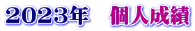 2023N@l
